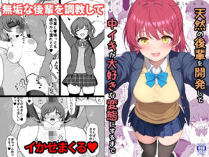 天然の後輩を開発して中イキが大好きな変態にするまで