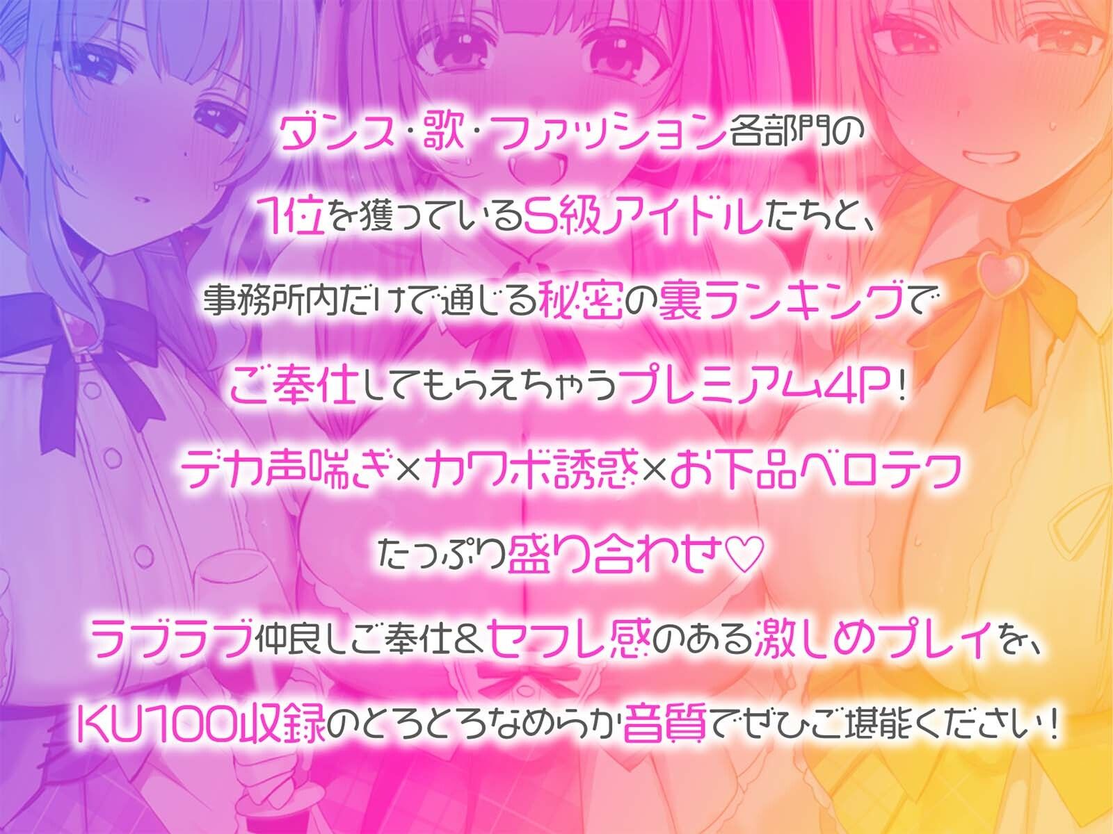 【KU100】超人気アイドルグループの裏ランキング＆スペシャルハーレム接待タイム♪ - d_709784 - Deep；Dahlia