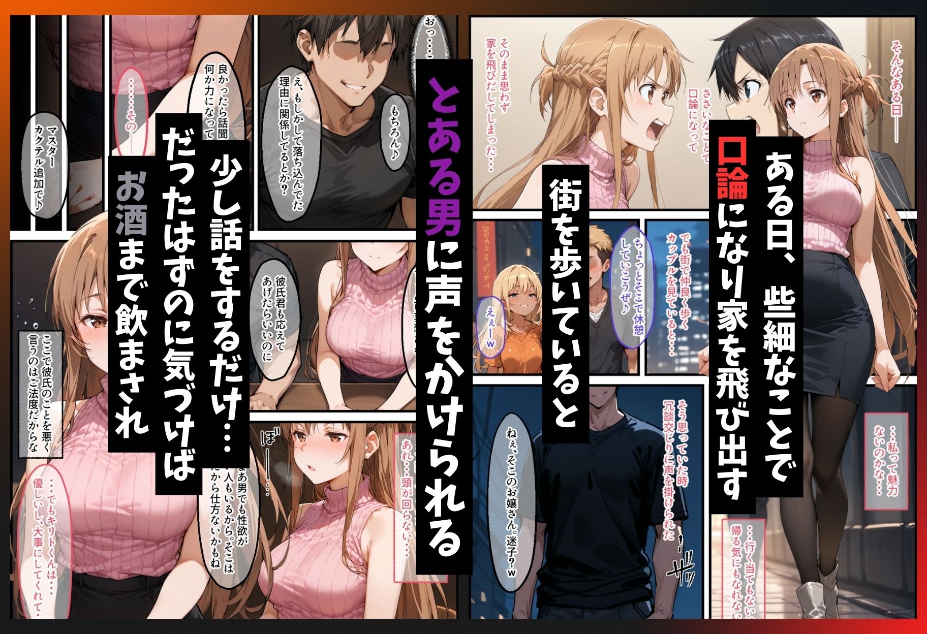 同棲中のアスナがチャラ男にナンパされて寝取られる話 - d_507562 - ぐれむりん