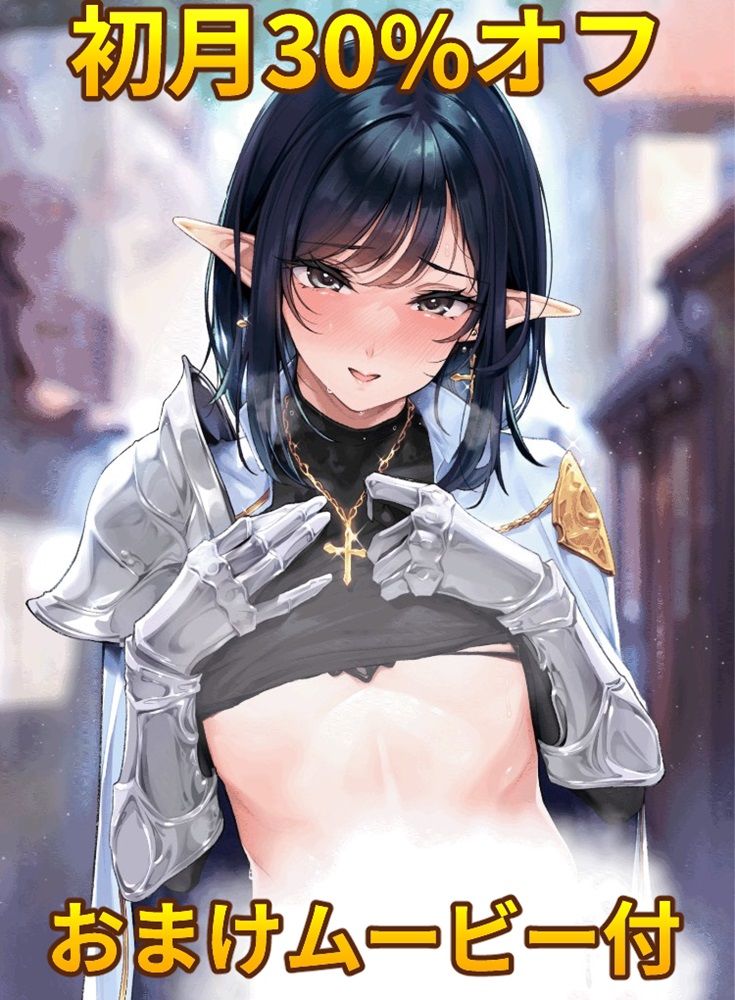 異世界オトコノコ背徳密会 〜堕ちた少年聖騎士の野外メス犬散歩〜 - d_703326 - 新生フロンティア（新生ロリショタ）