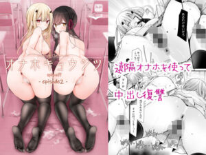 オナホキョウシツspin-off -episode2-