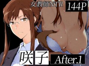 咲子さんノ姦通模様 ＃1