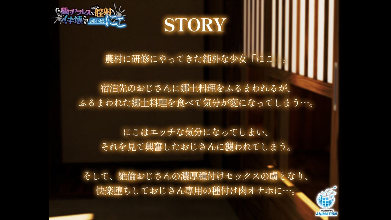 わからせ種付けプレスで何度も膣射されイキ壊された純朴娘にこ - d_713343 - WORLDPG ANIMATION