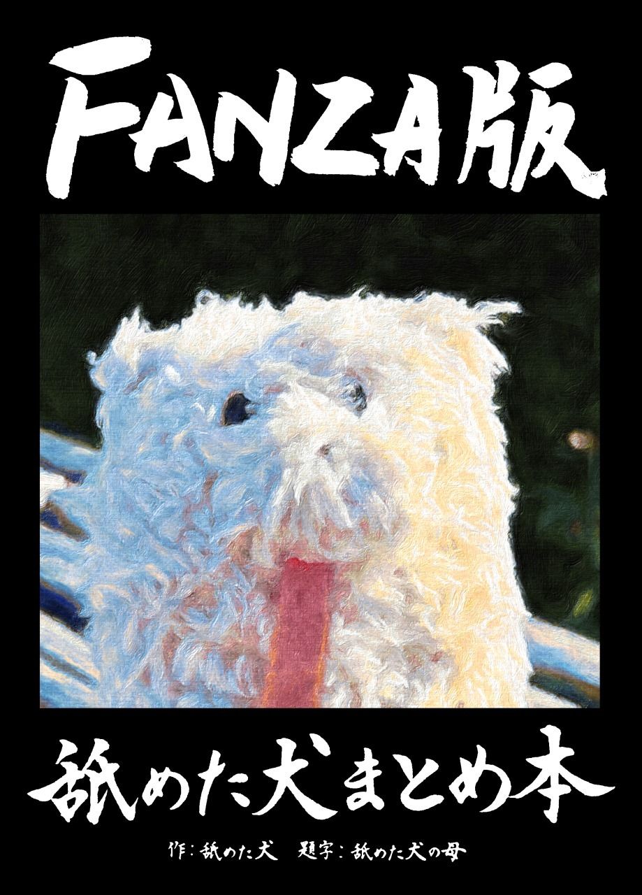 舐めた犬まとめ本 - d_617989 - 舐めた犬