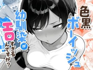 色黒ボーイッシュ幼馴染がエロすぎるんですが？