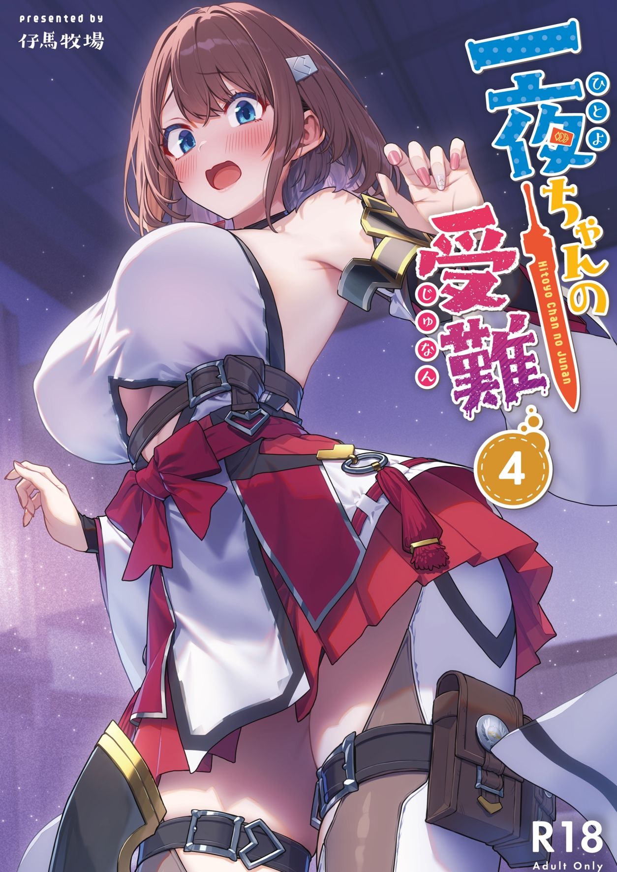 一夜ちゃんの受難4 - d_720445 - 仔馬牧場