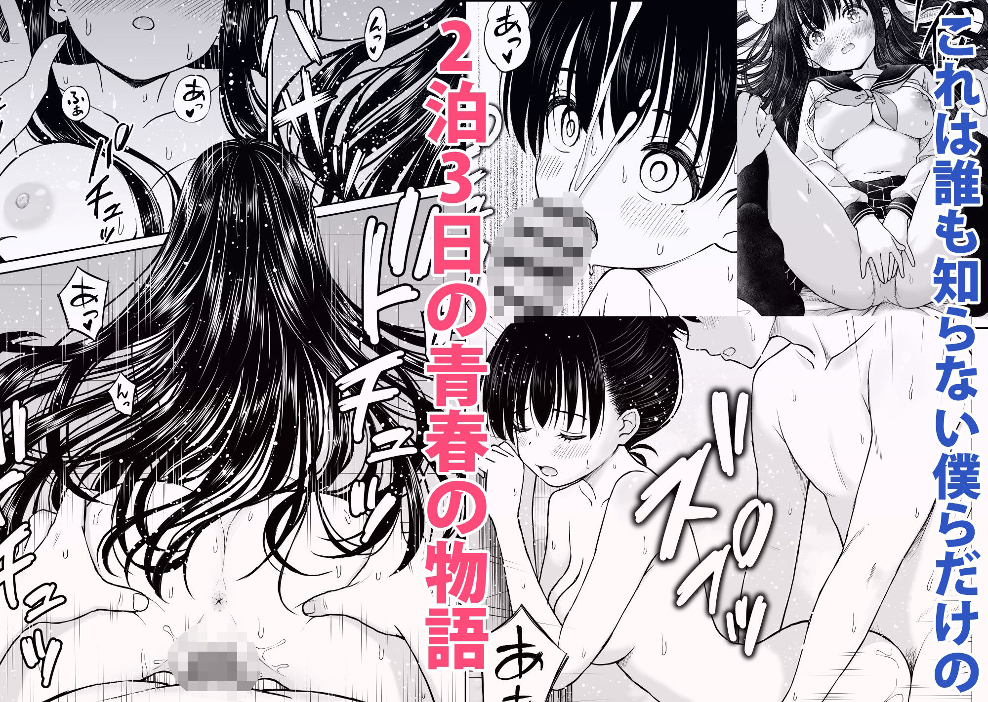 裏修学旅行日記〜青春できない僕らの、秘密の2泊3日〜 - d_708517 - ことらっく