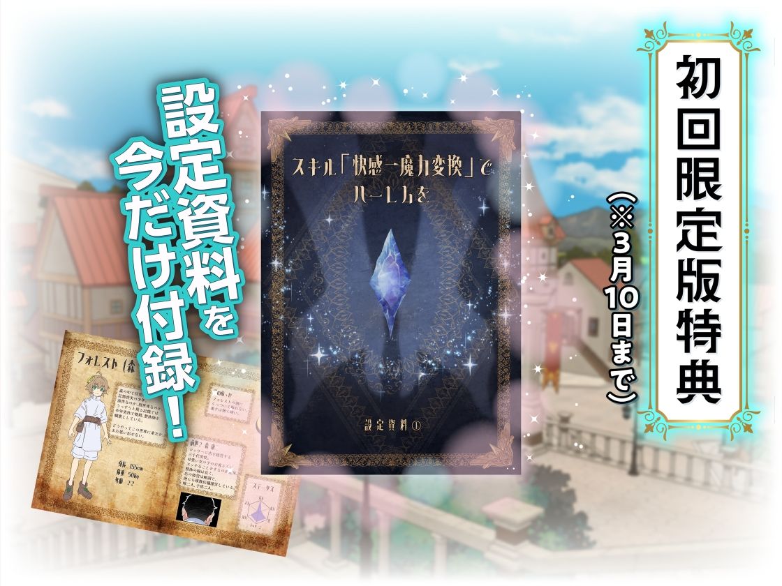 スキル「快感→魔力変換」でハーレムを1 - d_728764 - かみか堂