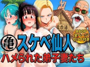 亀スケベ仙人にハメられた弟子妻たち