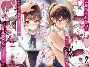 おりこうさん1＋2〜先輩と秘密のお勉強をする話＆同級生に頼まれ事をされる話〜