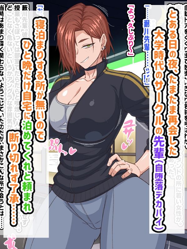 自堕落先輩（デカパイ）はなかなか出てイってくれない！ - d_740185 - 秘密結社ヴァニタス