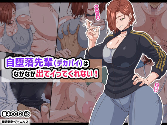 自堕落先輩（デカパイ）はなかなか出てイってくれない！