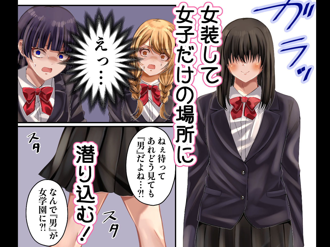LGBT〜女装して女子だけの場所に潜り込み犯しまくる話〜 - d_639253 - みんなオホ声を出そう!