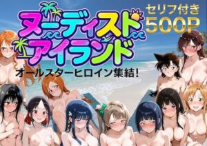 【総集編】ヌーディストアイランド！オールスターヒロイン集結