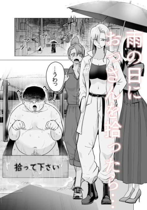 女ヤンキーが雨の日おっさんを拾った話 - d_664861 - たつわの里