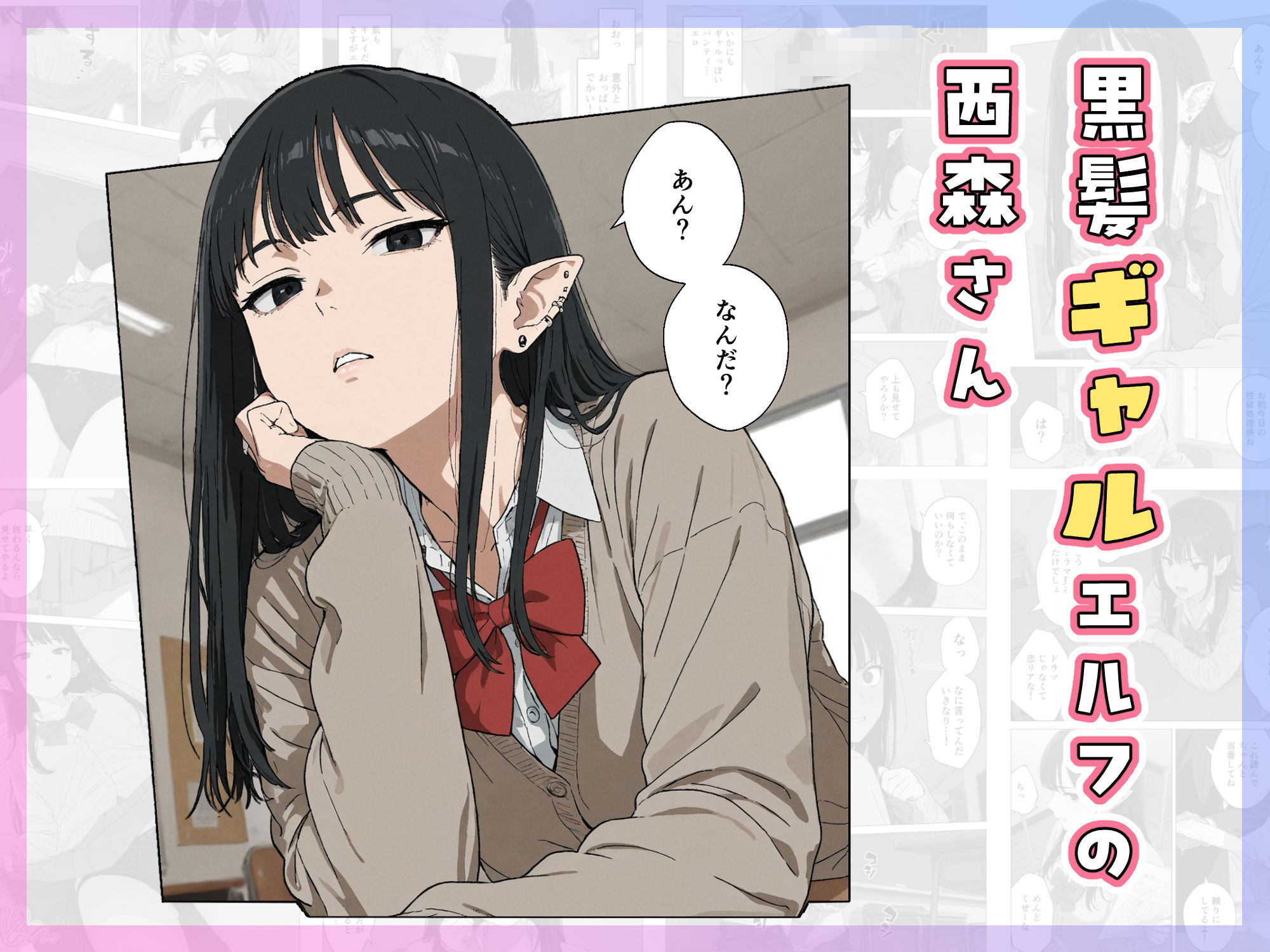 僕の性欲処理係に、黒髪ギャルエルフが任命された話 - d_733227 - Minuki Creating Machine