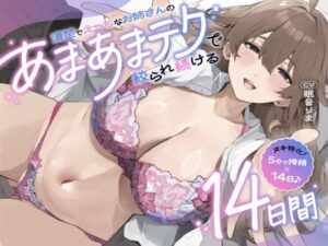 【ヌキ特化！5分で搾精×14日♪】清楚でえっちなお姉さんのあまあまテクで絞られ続ける14日間【2日分無料公開中】