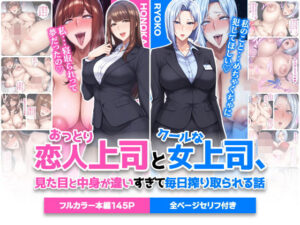おっとり恋人上司とクールな女上司、見た目と中身が違いすぎて毎日搾り取られる話