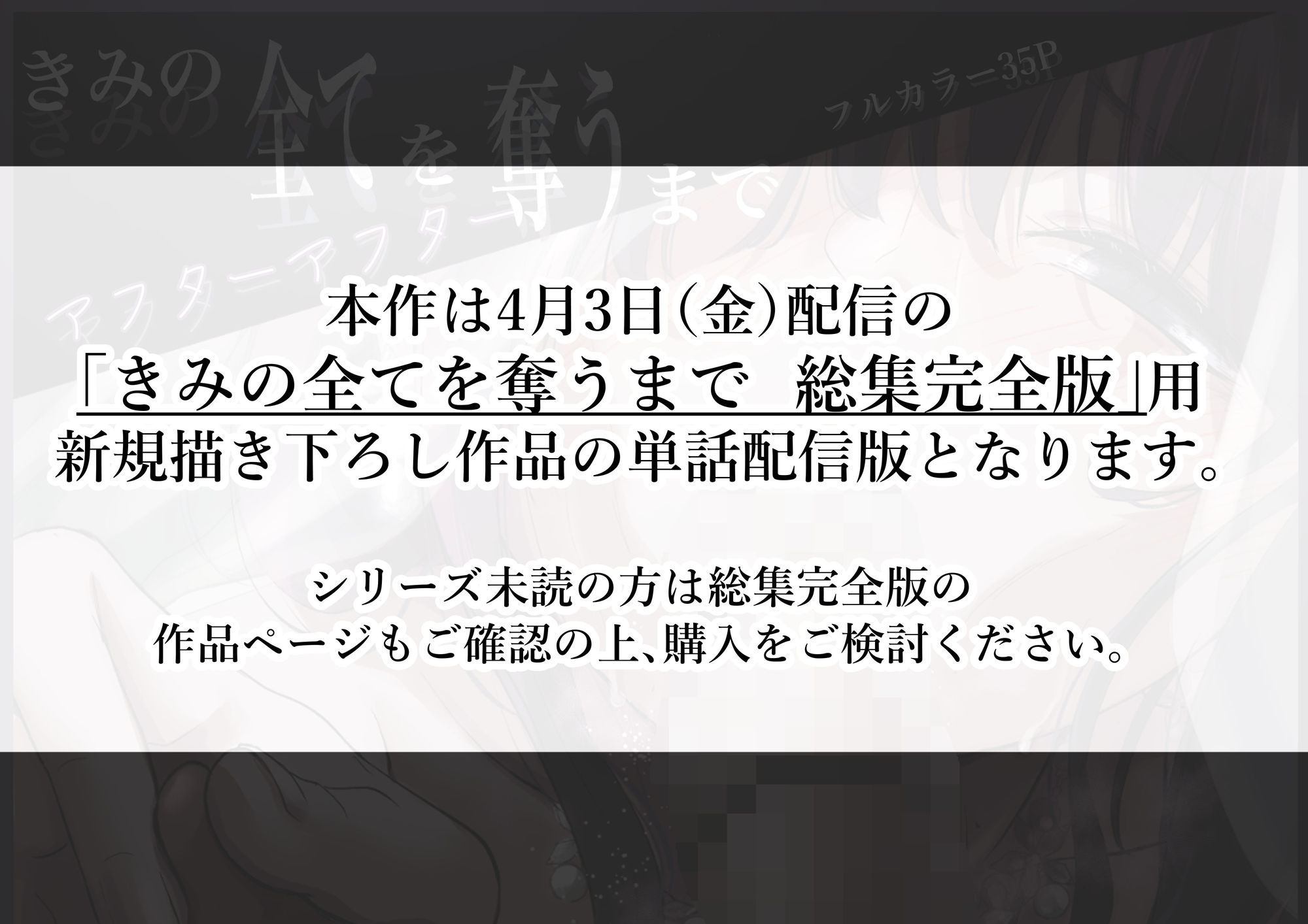 きみの全てを奪うまで アフターアフター - d_717488 - たことかいと