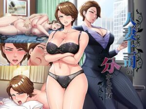 人妻上司の分からせ方