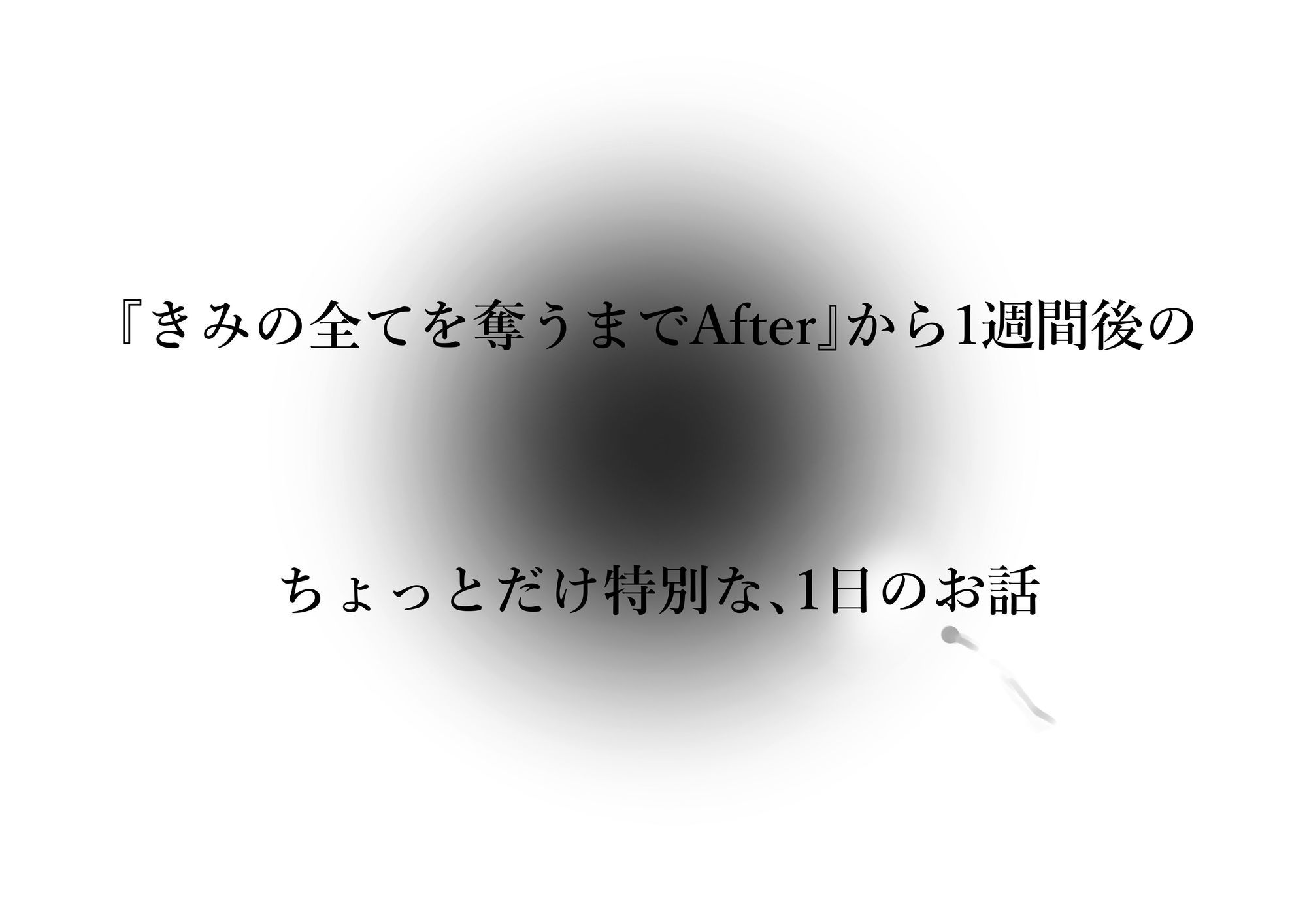 きみの全てを奪うまで アフターアフター - d_717488 - たことかいと