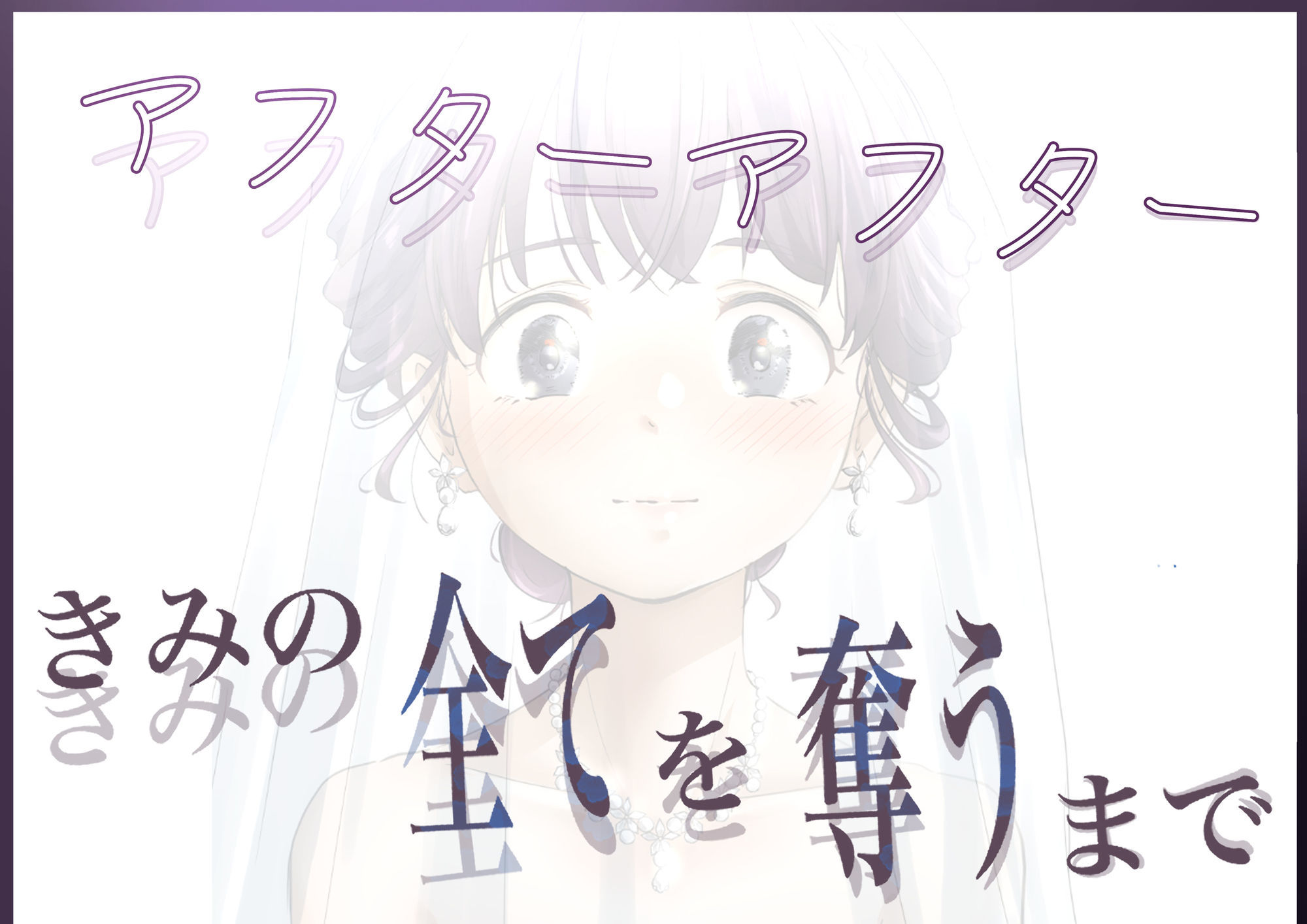 きみの全てを奪うまで アフターアフター - d_717488 - たことかいと