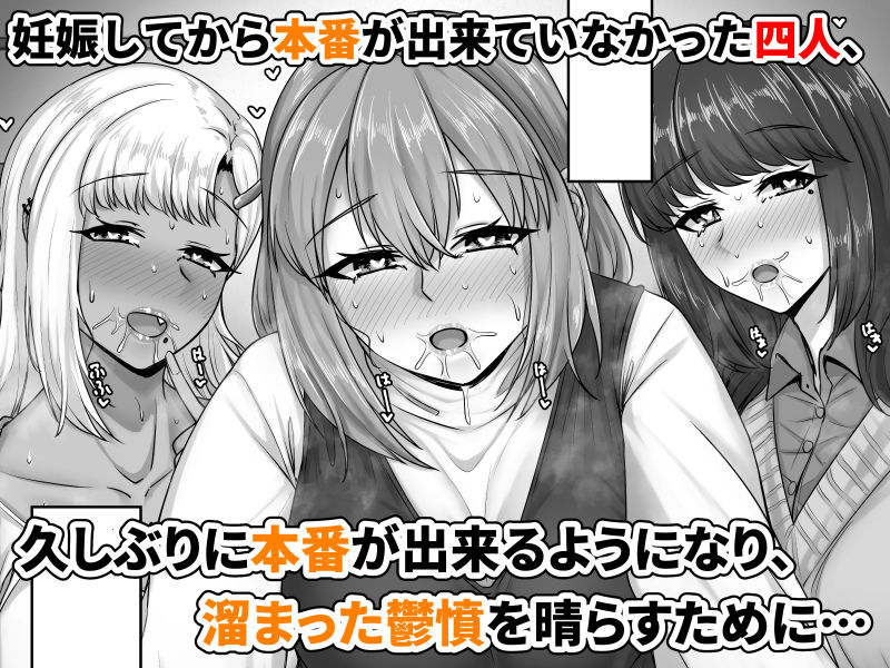 幼なじみハーレムから始まる恋人性活〜孕ませた三人の幼なじみと数か月ぶりの濃厚えっち〜 - d_736570 - せびれ