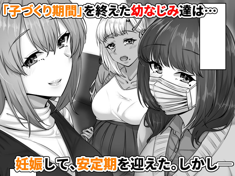 幼なじみハーレムから始まる恋人性活〜孕ませた三人の幼なじみと数か月ぶりの濃厚えっち〜 - d_736570 - せびれ