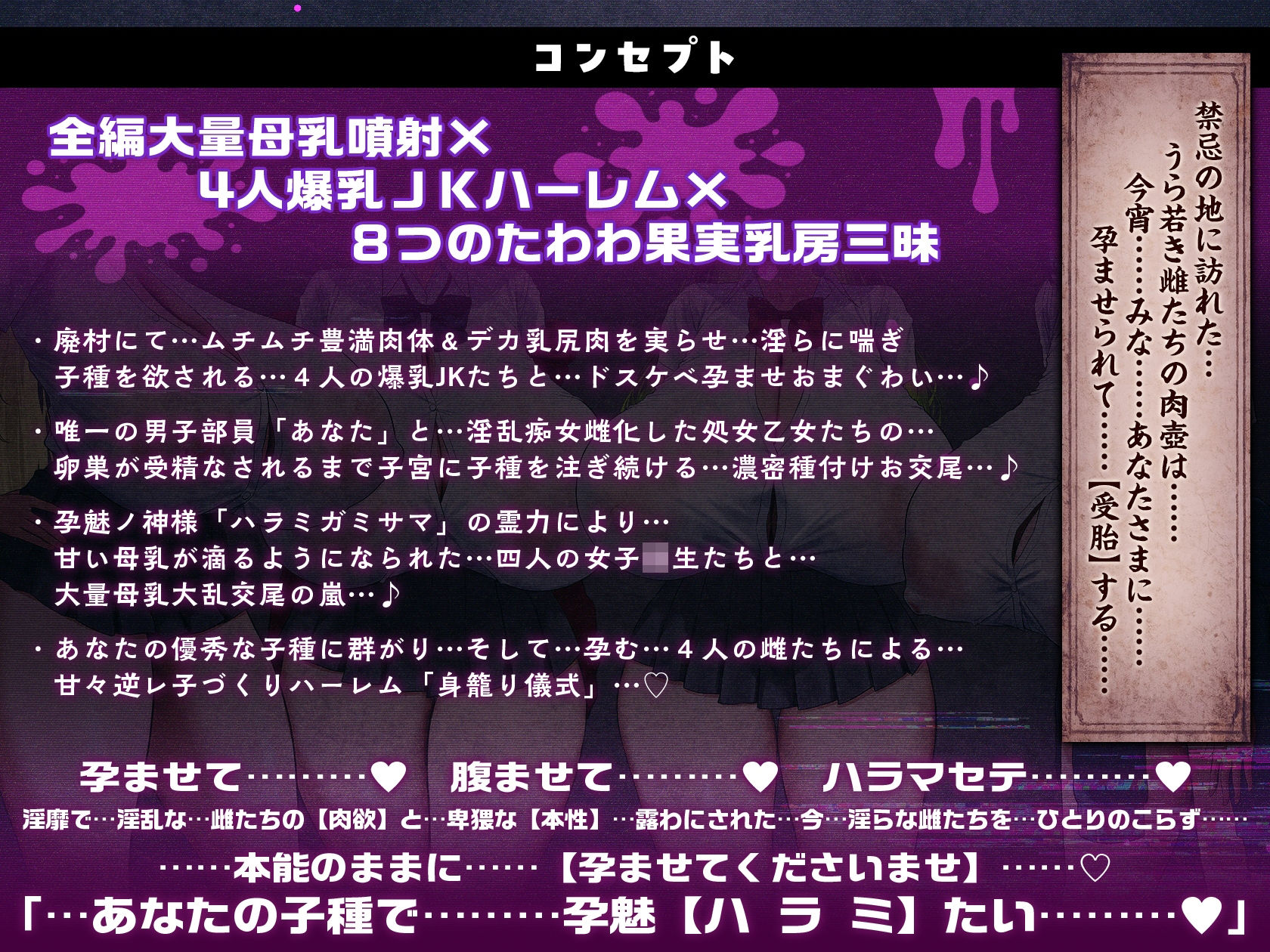 【7時間半×4人廃村JK×母乳ハーレム】〜孕魅ノ村  ミゴモリ〜 新人心霊研究部のボクと…その子種で孕み「身籠る」…4人のドスケベ爆乳雌JKたち♪ - d_741912 - マヨタマ