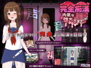 完全痴● 内気なJKが堕ちるまで