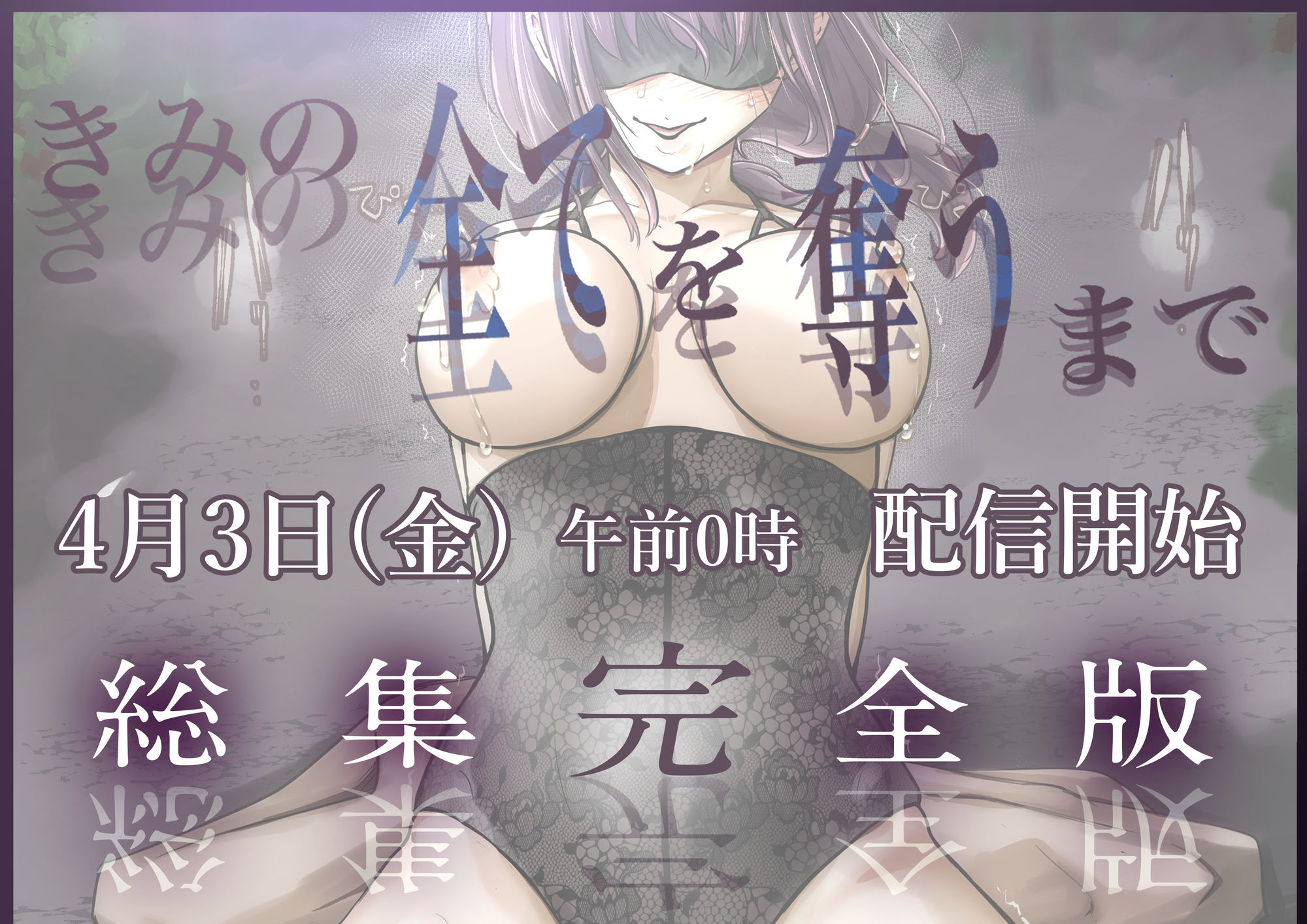 きみの全てを奪うまで  ‐総集完全版‐ - d_735655 - たことかいと