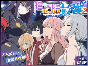 陰キャ転校生はセックス最強2 – ハメられた合同合宿編 –