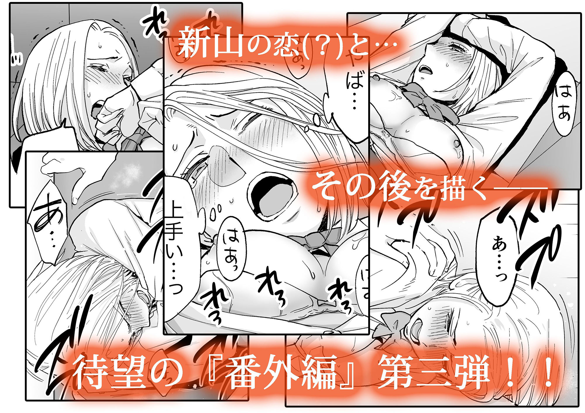 カラミざかり番外編3〜その後の新山〜 - d_252189 - 桂あいり