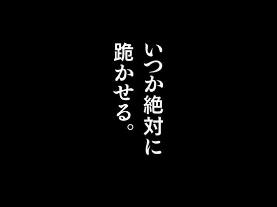 昔、俺をバカにしていた幼馴染を10年後港区のタワマンに呼び出して朝まで〇〇する話。 - d_757290 - ルミナ
