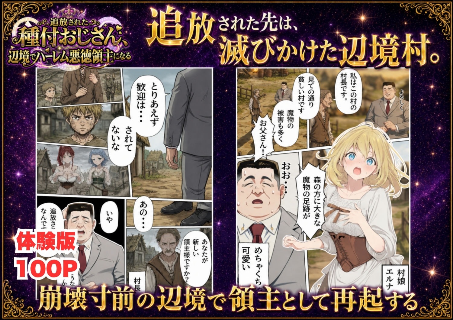 【異世界召喚】追放された種付けおじさん、辺境でハーレム悪徳領主になる - d_743611 - 竿役が種付けおじさんじゃないとヌケないんだが・・・