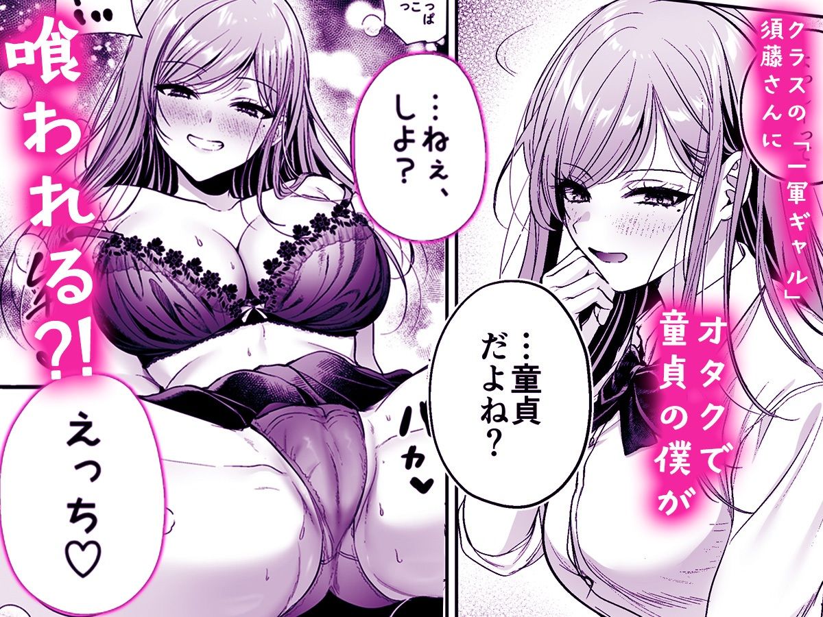 非モテの僕が一軍ギャルに喰われた話 - d_570535 - 南浜屋