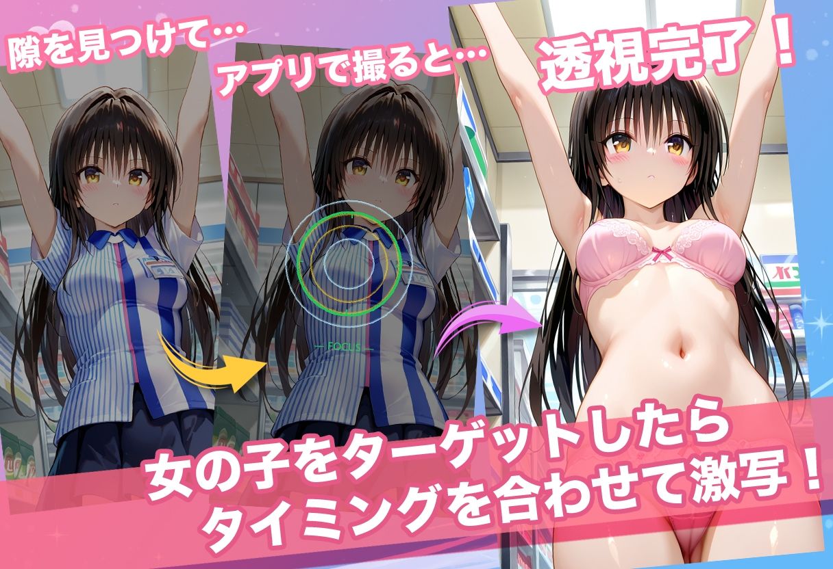 透視カメラ〜コンビニの秘密〜美柑・ヤミ・唯編 - d_760306 - アイポスラボ