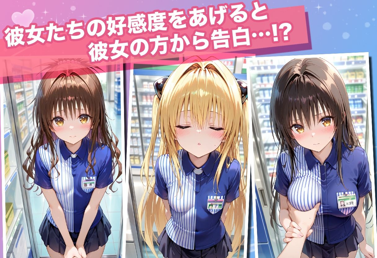 透視カメラ〜コンビニの秘密〜美柑・ヤミ・唯編 - d_760306 - アイポスラボ