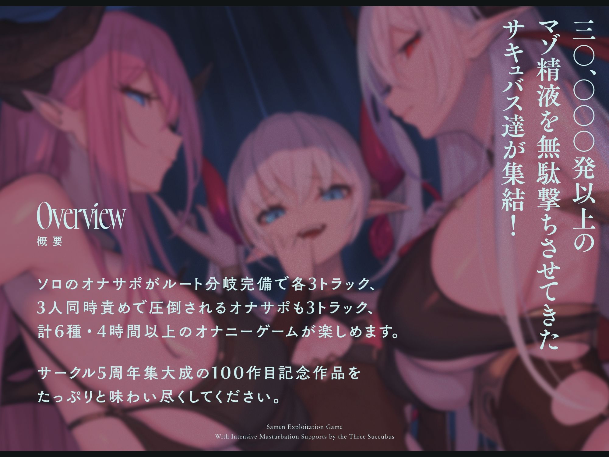 【4時間↑オナサポ×6】サキュバス勢揃いのオナサポ漬け搾精ゲーム【100作・5周年記念】 - d_282620 - シルトクレーテ