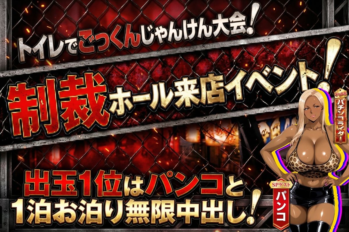 炎上ライターパンコさん来店 『着床制裁ホール来店イベント！』 - d_755391 - あだぱちステーション