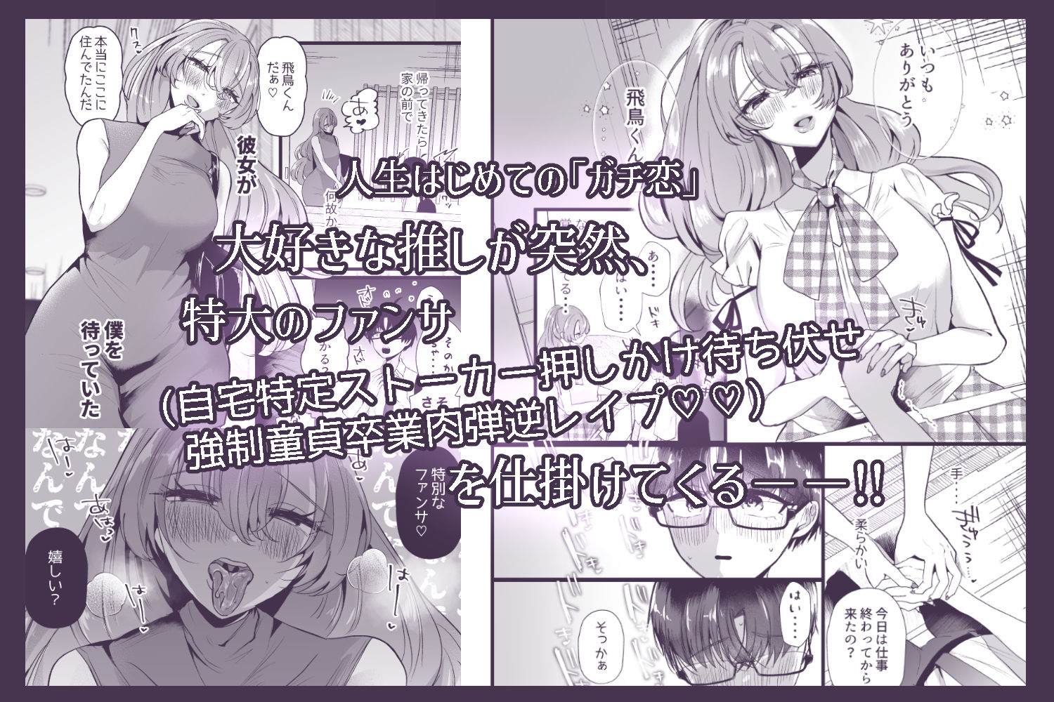 僕は推しに犯●れる 崖っぷちアイドルにガチ恋した末路 - d_591807 - たのしいすいぞくかん