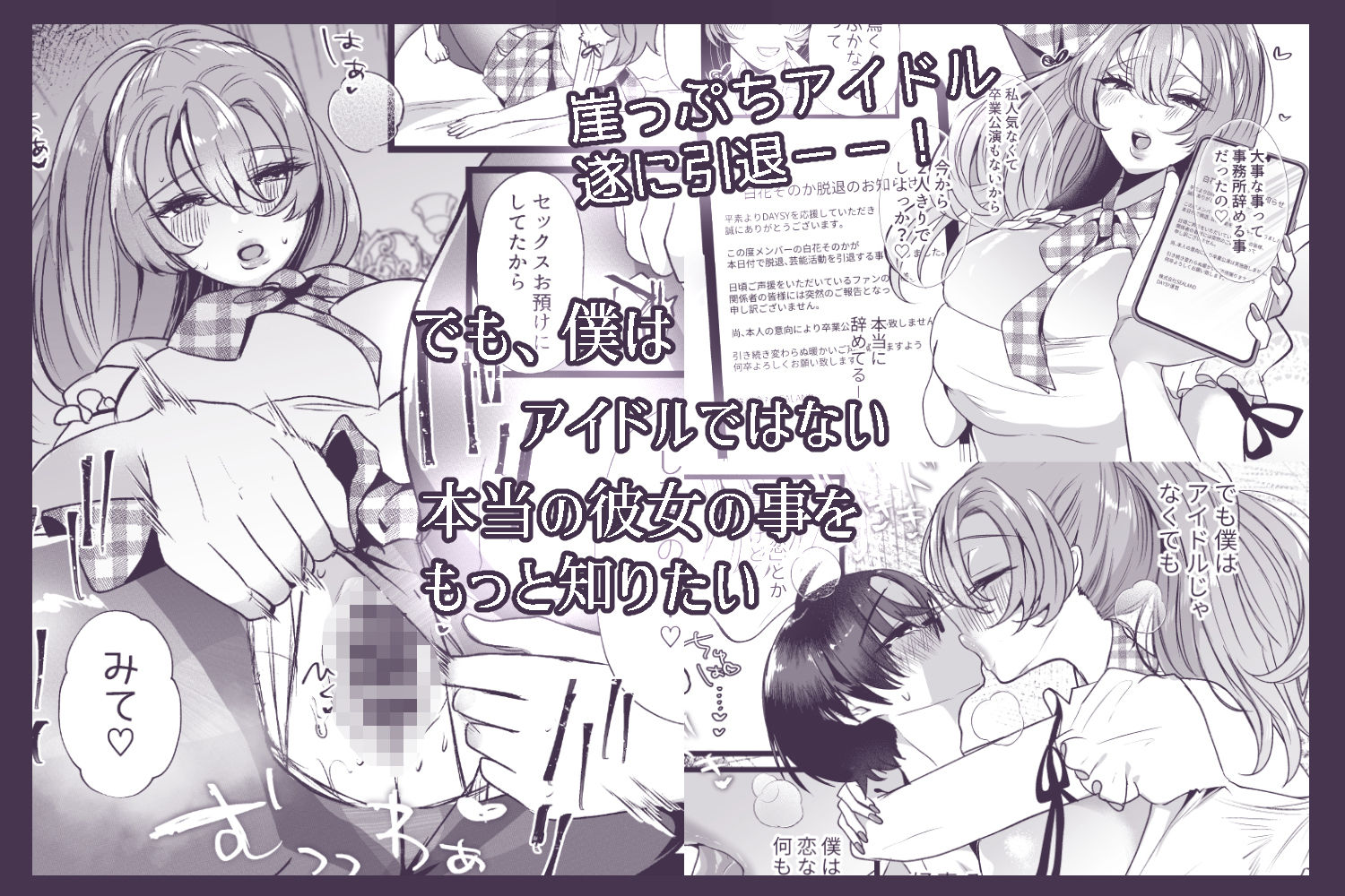 僕は推しに犯●れる 崖っぷちアイドルにガチ恋した末路 - d_591807 - たのしいすいぞくかん