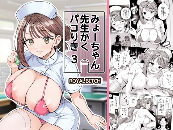 みょーちゃん先生かくパコりき 総集編 - d_761614 - ろいやるびっち