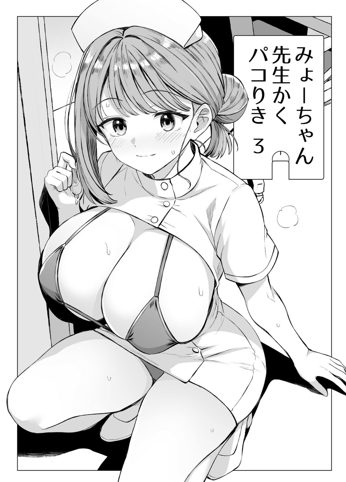 みょーちゃん先生かくパコりき 総集編 - d_761614 - ろいやるびっち