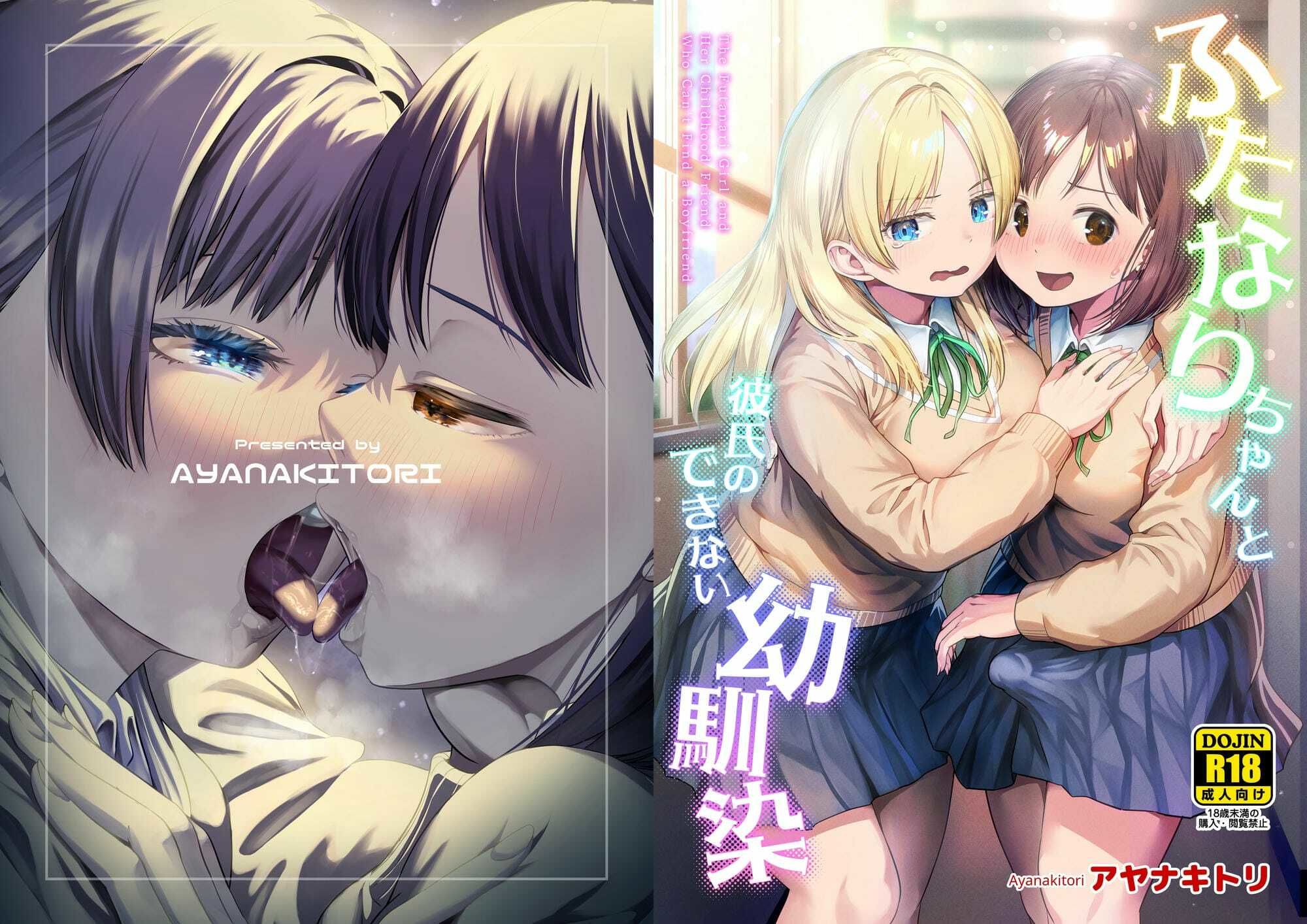 ふたなりちゃんと彼氏のできない幼馴染 - d_767577 - アヤナキトリ