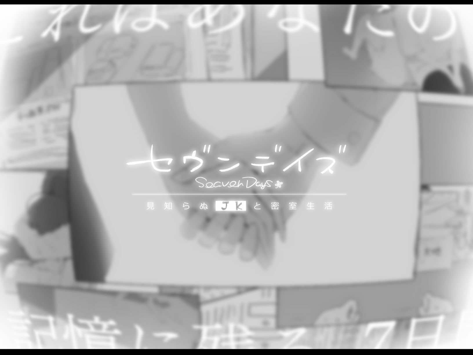 セヴンデイズ 見知らぬJKと密室生活 - d_760362 - ぽめ屋