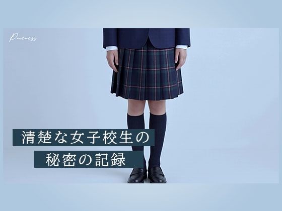 Pureness 〜純真な女子校生の裏動画〜 - d_760011 - Blue Frames