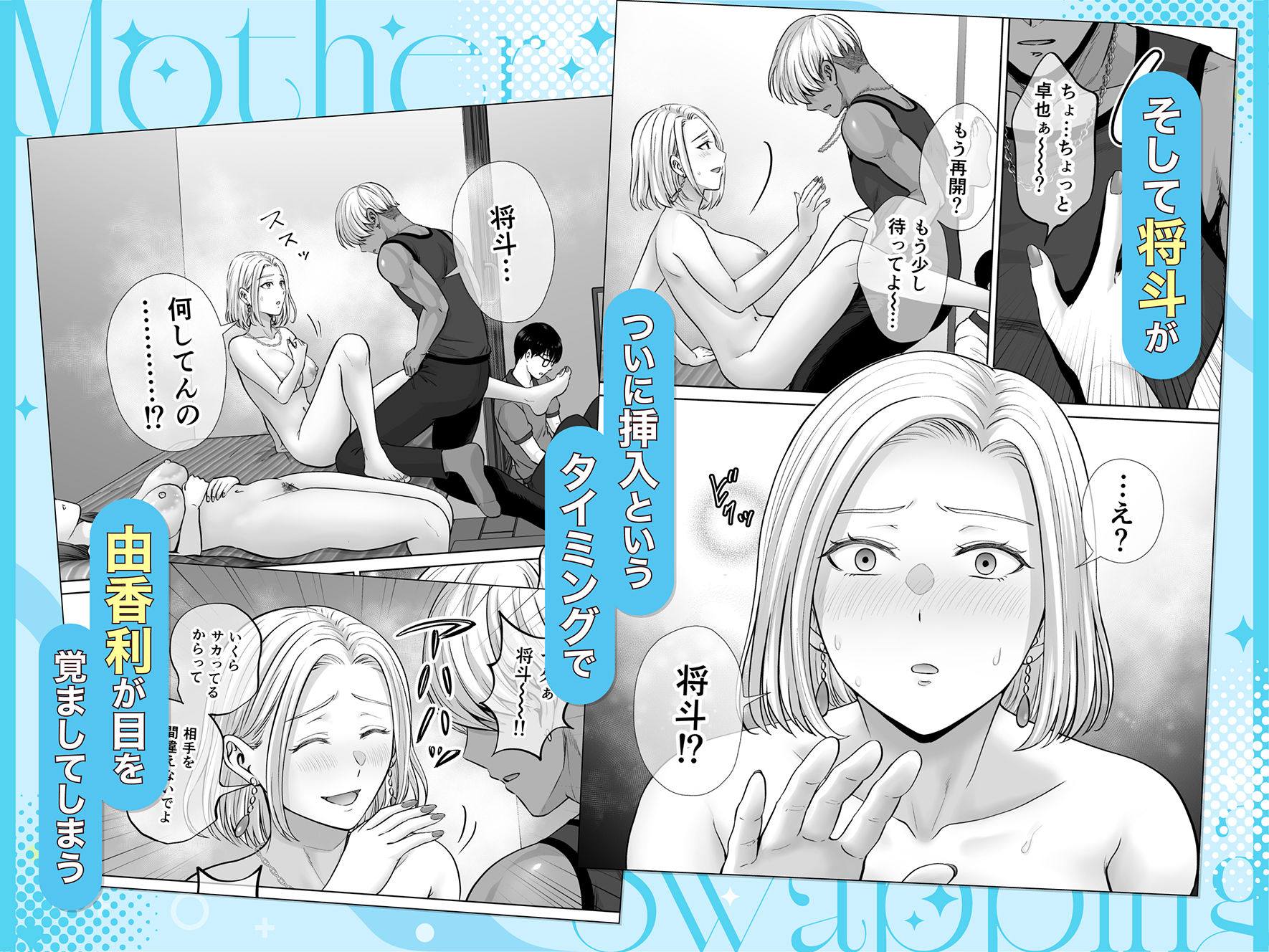 母スワッピング4〜再婚する母ちゃんに「2回だけ」ってお願いして抱いた話〜 - d_702105 - めろんの星々