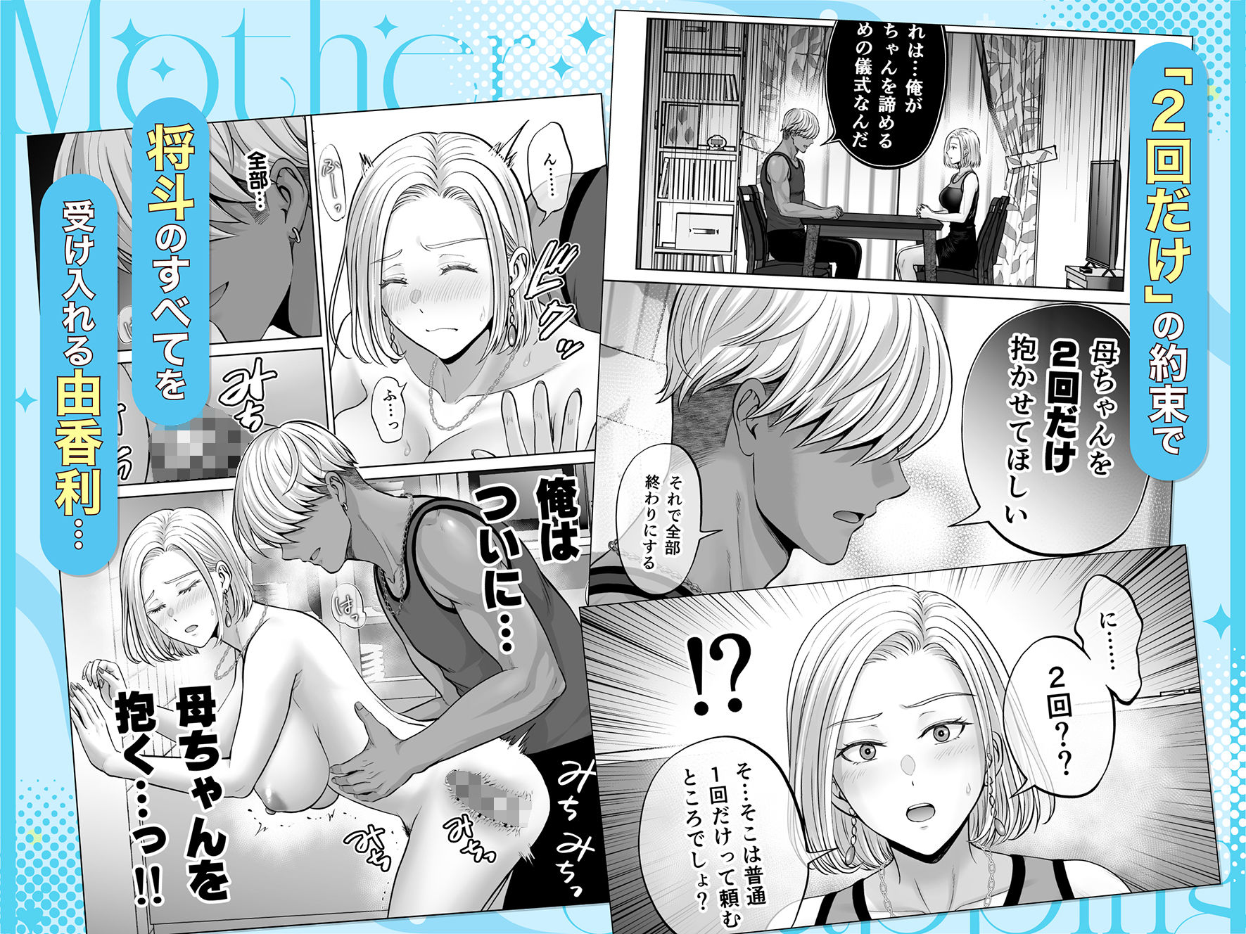 母スワッピング4〜再婚する母ちゃんに「2回だけ」ってお願いして抱いた話〜 - d_702105 - めろんの星々