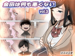 金田は何も悪くないVol.3
